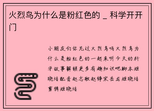 火烈鸟为什么是粉红色的 _ 科学开开门