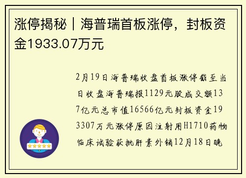 涨停揭秘｜海普瑞首板涨停，封板资金1933.07万元