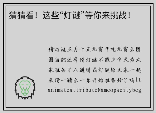 猜猜看！这些“灯谜”等你来挑战！