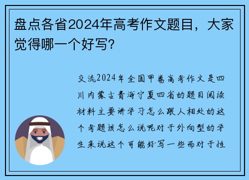 盘点各省2024年高考作文题目，大家觉得哪一个好写？