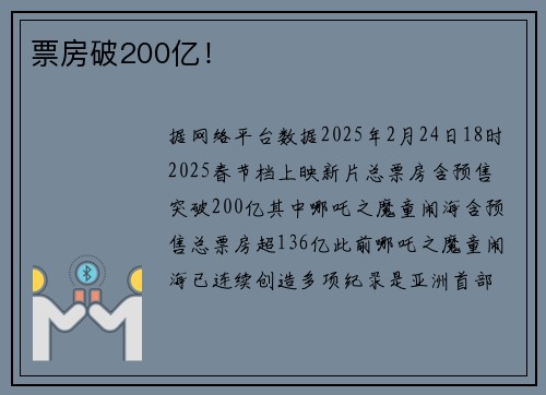 票房破200亿！
