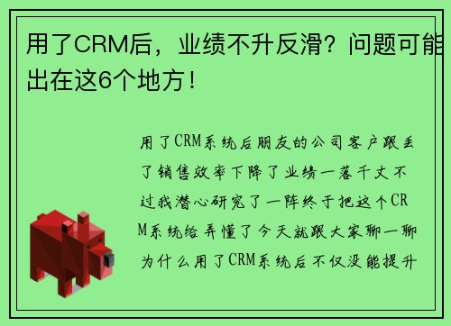 用了CRM后，业绩不升反滑？问题可能出在这6个地方！