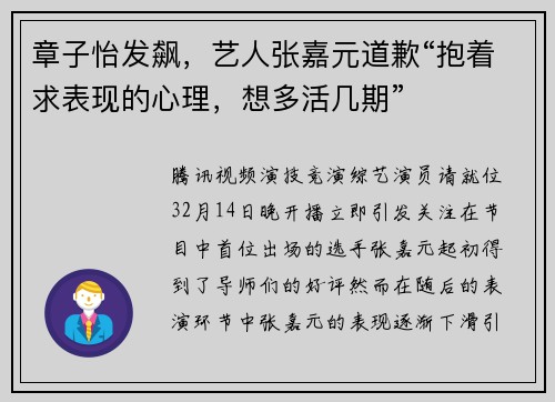 章子怡发飙，艺人张嘉元道歉“抱着求表现的心理，想多活几期”