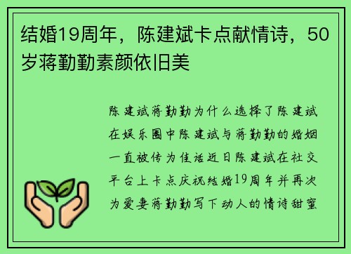 结婚19周年，陈建斌卡点献情诗，50岁蒋勤勤素颜依旧美