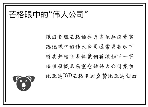 芒格眼中的“伟大公司”