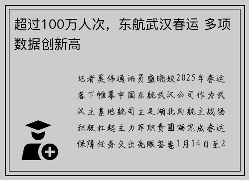 超过100万人次，东航武汉春运 多项数据创新高