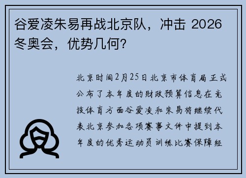 谷爱凌朱易再战北京队，冲击 2026 冬奥会，优势几何？