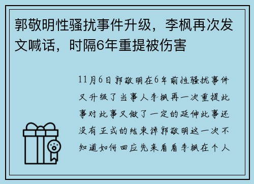 郭敬明性骚扰事件升级，李枫再次发文喊话，时隔6年重提被伤害