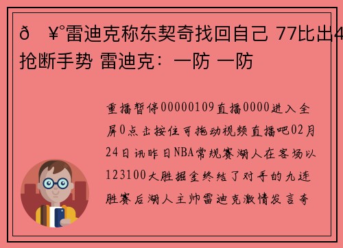 🥰雷迪克称东契奇找回自己 77比出4抢断手势 雷迪克：一防 一防