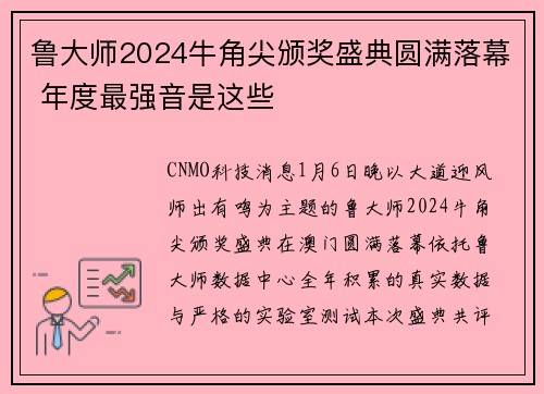鲁大师2024牛角尖颁奖盛典圆满落幕 年度最强音是这些