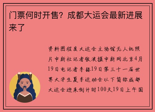 门票何时开售？成都大运会最新进展来了