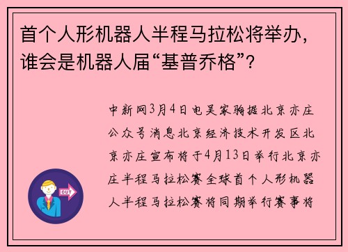 首个人形机器人半程马拉松将举办，谁会是机器人届“基普乔格”？