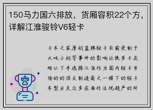 150马力国六排放，货厢容积22个方，详解江淮骏铃V6轻卡