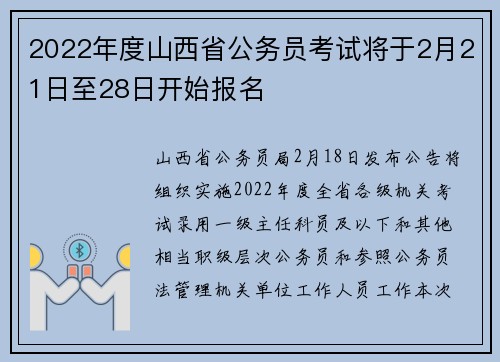 2022年度山西省公务员考试将于2月21日至28日开始报名
