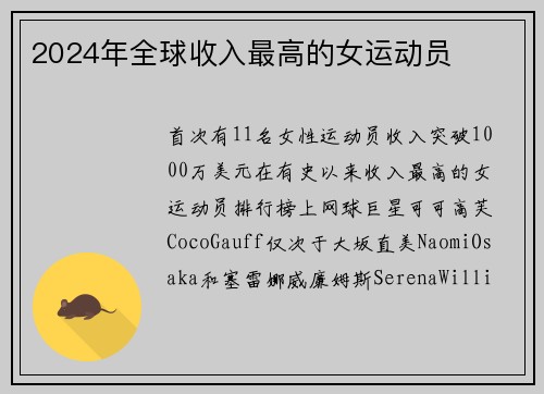 2024年全球收入最高的女运动员