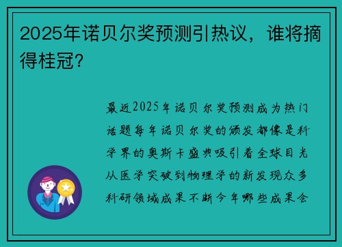 2025年诺贝尔奖预测引热议，谁将摘得桂冠？