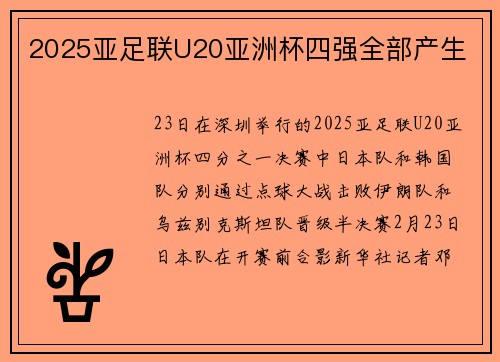 2025亚足联U20亚洲杯四强全部产生
