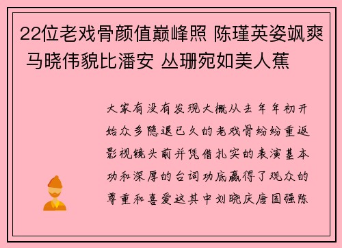 22位老戏骨颜值巅峰照 陈瑾英姿飒爽 马晓伟貌比潘安 丛珊宛如美人蕉