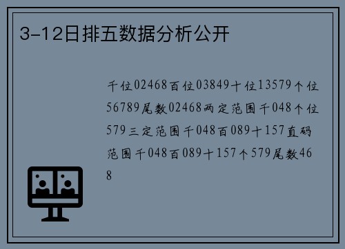 3-12日排五数据分析公开