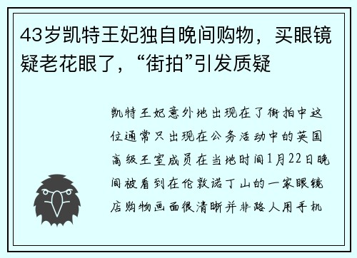43岁凯特王妃独自晚间购物，买眼镜疑老花眼了，“街拍”引发质疑