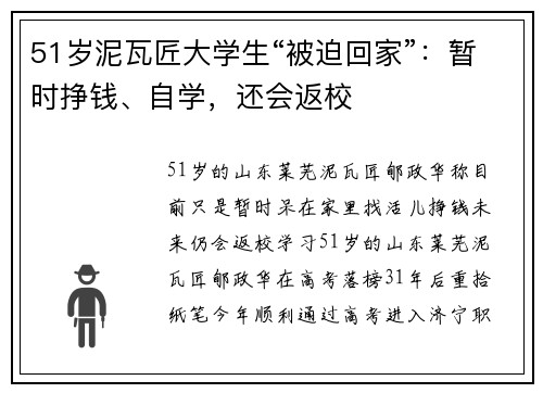 51岁泥瓦匠大学生“被迫回家”：暂时挣钱、自学，还会返校