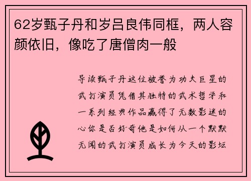62岁甄子丹和岁吕良伟同框，两人容颜依旧，像吃了唐僧肉一般
