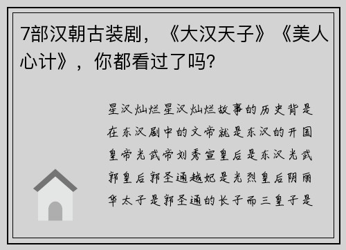 7部汉朝古装剧，《大汉天子》《美人心计》，你都看过了吗？
