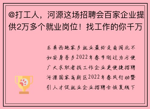 @打工人，河源这场招聘会百家企业提供2万多个就业岗位！找工作的你千万别错过