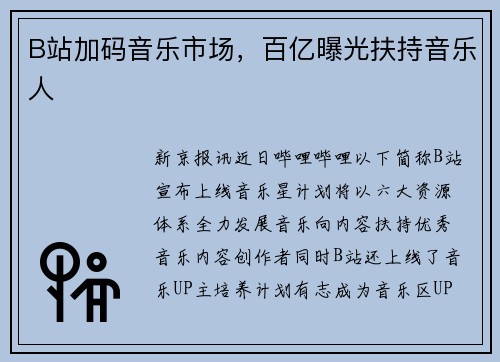 B站加码音乐市场，百亿曝光扶持音乐人