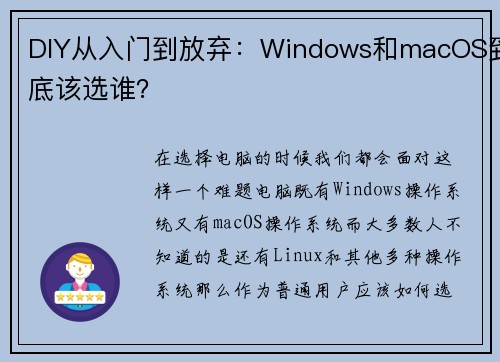 DIY从入门到放弃：Windows和macOS到底该选谁？