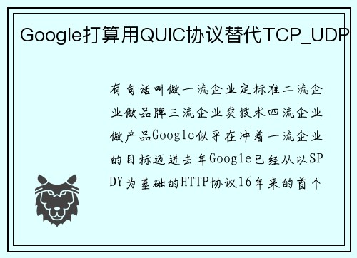 Google打算用QUIC协议替代TCP_UDP