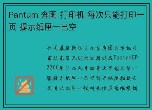 Pantum 奔图 打印机 每次只能打印一页 提示纸匣一已空