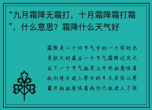 “九月霜降无霜打，十月霜降霜打霜”，什么意思？霜降什么天气好