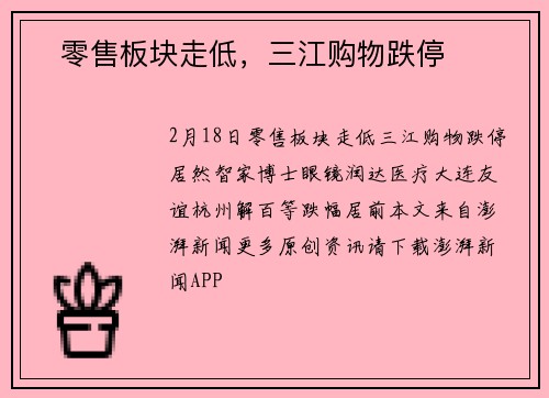 ​零售板块走低，三江购物跌停