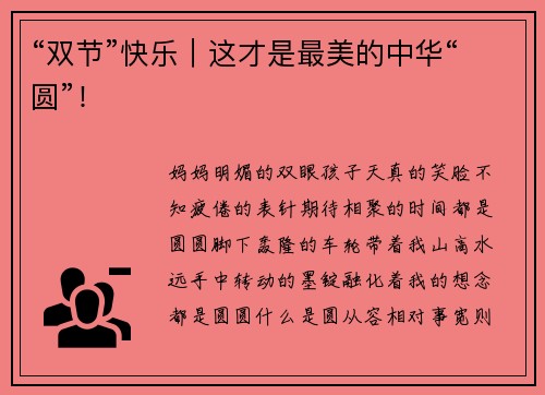 “双节”快乐︱这才是最美的中华“圆”！
