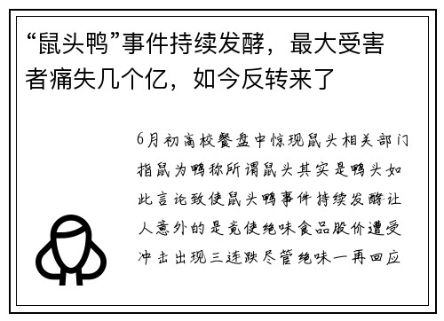 “鼠头鸭”事件持续发酵，最大受害者痛失几个亿，如今反转来了