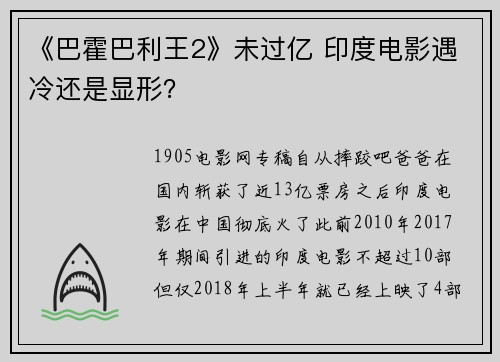 《巴霍巴利王2》未过亿 印度电影遇冷还是显形？