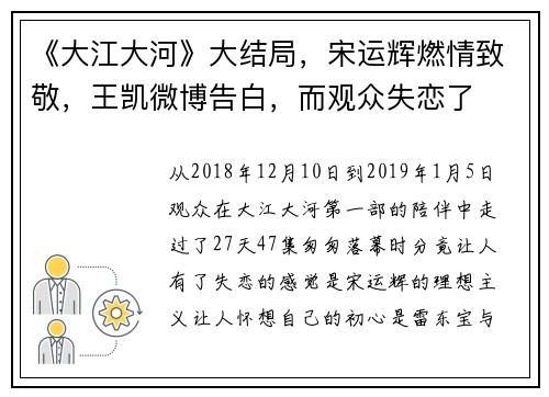 《大江大河》大结局，宋运辉燃情致敬，王凯微博告白，而观众失恋了