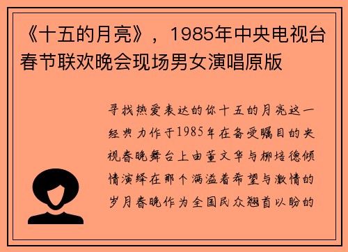《十五的月亮》，1985年中央电视台春节联欢晚会现场男女演唱原版