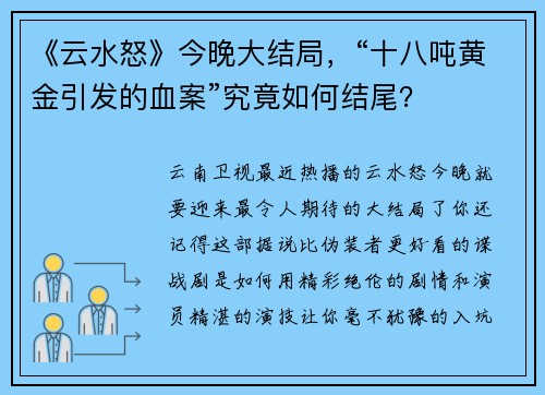 《云水怒》今晚大结局，“十八吨黄金引发的血案”究竟如何结尾？
