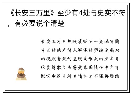 《长安三万里》至少有4处与史实不符，有必要说个清楚