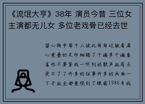 《流氓大亨》38年 演员今昔 三位女主演都无儿女 多位老戏骨已经去世