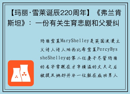 【玛丽·雪莱诞辰220周年】《弗兰肯斯坦》：一份有关生育悲剧和父爱纠葛的自我言说