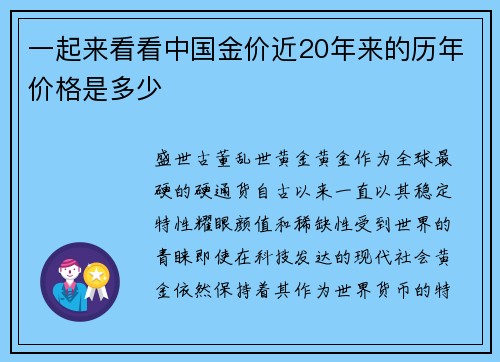 一起来看看中国金价近20年来的历年价格是多少