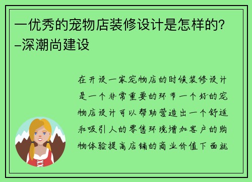 一优秀的宠物店装修设计是怎样的？-深潮尚建设