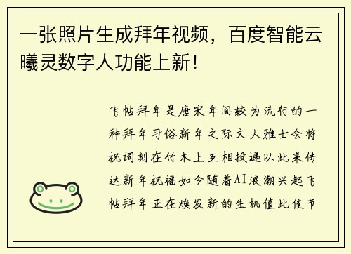 一张照片生成拜年视频，百度智能云曦灵数字人功能上新！