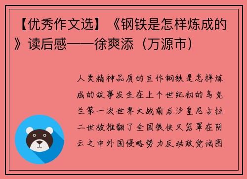 【优秀作文选】《钢铁是怎样炼成的》读后感——徐爽添（万源市）