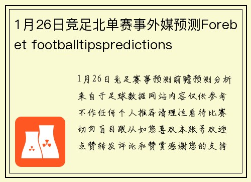 1月26日竞足北单赛事外媒预测Forebet footballtipspredictions