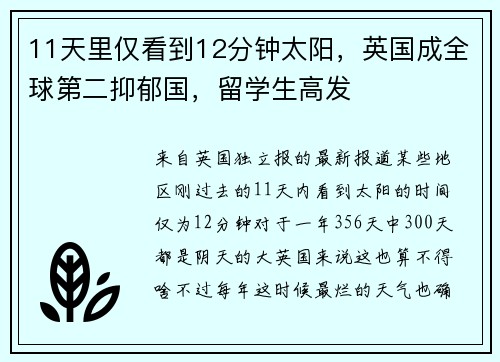 11天里仅看到12分钟太阳，英国成全球第二抑郁国，留学生高发