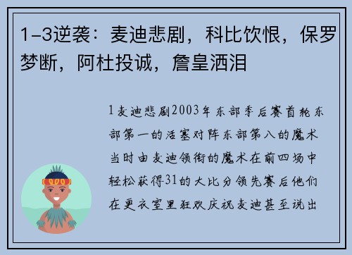 1-3逆袭：麦迪悲剧，科比饮恨，保罗梦断，阿杜投诚，詹皇洒泪